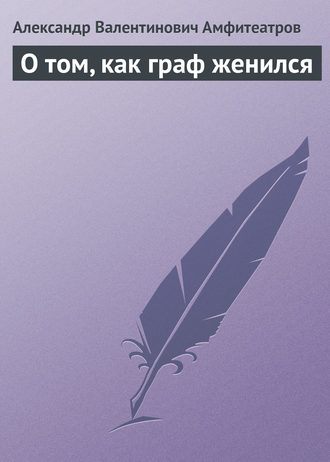 О том, как граф женился. 
