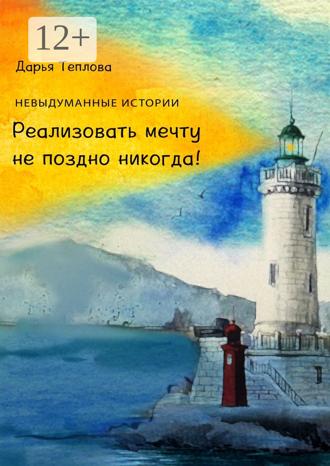 Реализовать мечту не поздно никогда!. Дарья Александровна Теплова