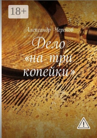 Дело «на три копейки». 