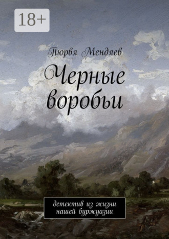 Черные воробьи. Детектив из жизни нашей буржуазии. 