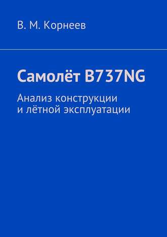 В. М. Корнеев. Самолёт B737NG. Анализ конструкции и лётной эксплуатации