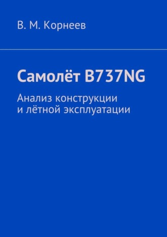 Самолёт B737NG. Анализ конструкции и лётной эксплуатации. 