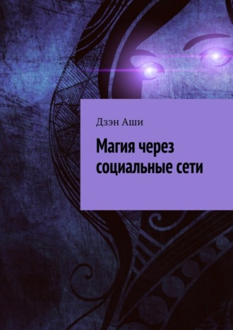 Магия через социальные сети. Дзэн Аши