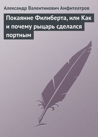 Александр Амфитеатров. Покаяние Филиберта, или Как и почему рыцарь сделался портным