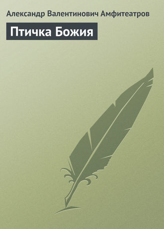 Птичка Божия. 