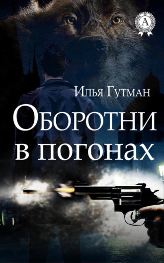 Оборотни в погонах. Илья Гутман
