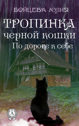 Юлия Бойцева. Книга 2. Тропинка черной кошки