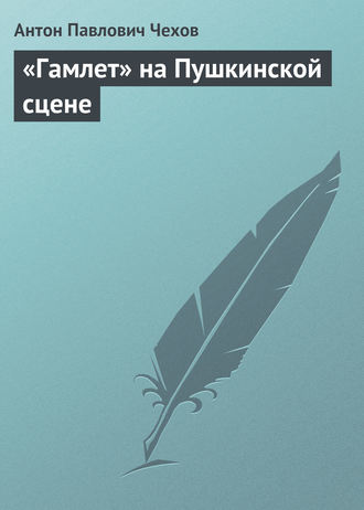 «Гамлет» на Пушкинской сцене. 
