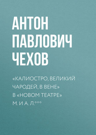 «Калиостро, великий чародей, в Вене» в «Новом театре» М. и А. Л. ***. 