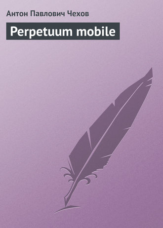 Perpetuum mobile. 