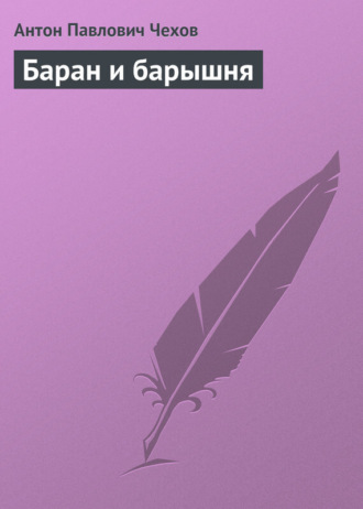 Баран и барышня. 
