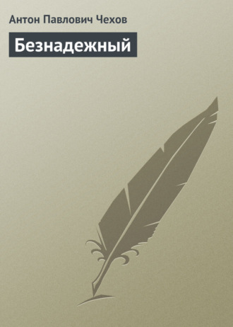 Безнадежный. 