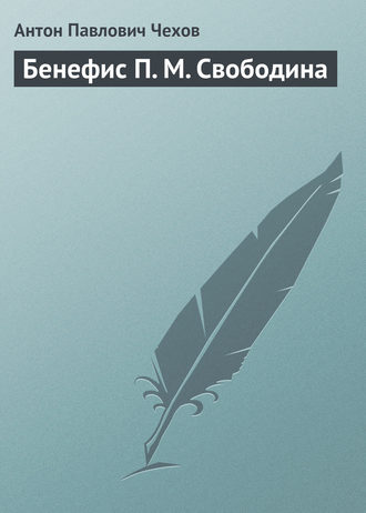 Бенефис П. М. Свободина. 