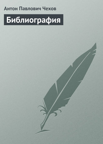 Библиография. 