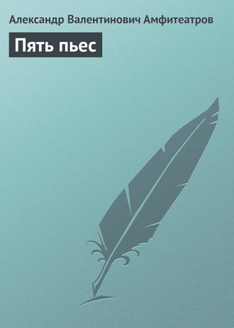 Пять пьес. 