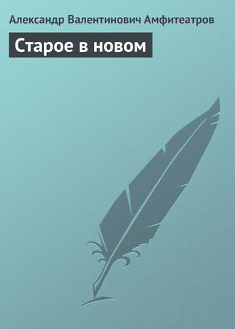 Старое в новом. 
