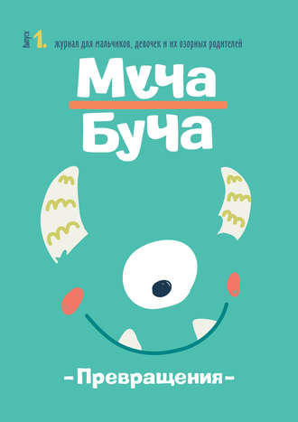 Журнал «Муча Буча» №1. Группа авторов