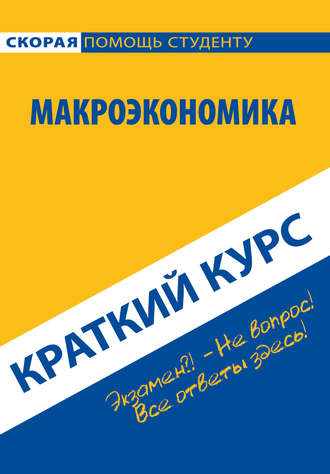 Макроэкономика. Краткий курс. Коллектив авторов