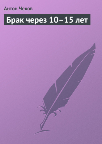 Брак через 10–15 лет. 