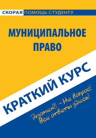 Муниципальное право. Краткий курс. Коллектив авторов