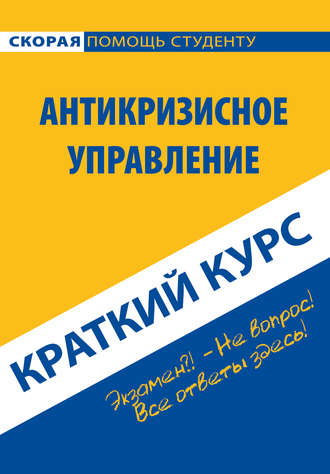 Антикризисное управление. Краткий курс. 