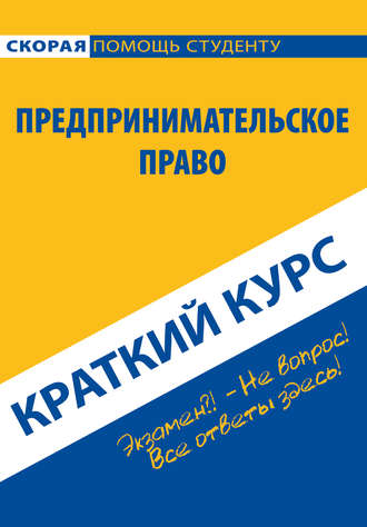 Предпринимательское право. Краткий курс. Коллектив авторов