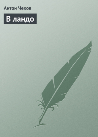 В ландо. 