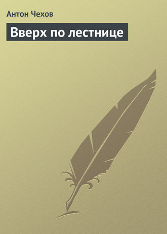 Вверх по лестнице. 