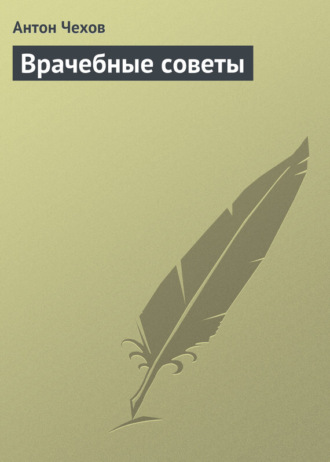 Врачебные советы. 