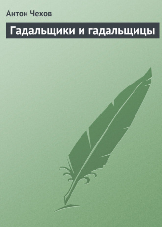 Гадальщики и гадальщицы. 