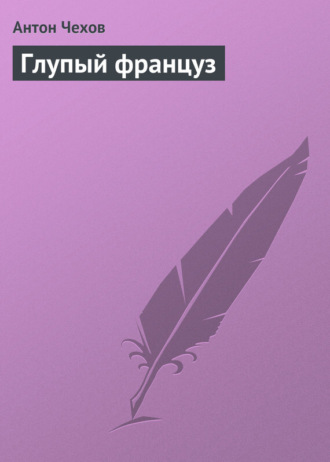 Глупый француз. 