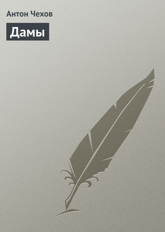 Дамы. 