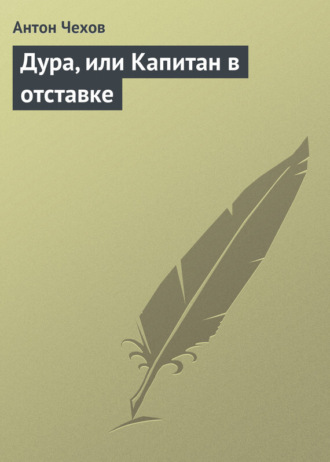 Дура, или Капитан в отставке. 
