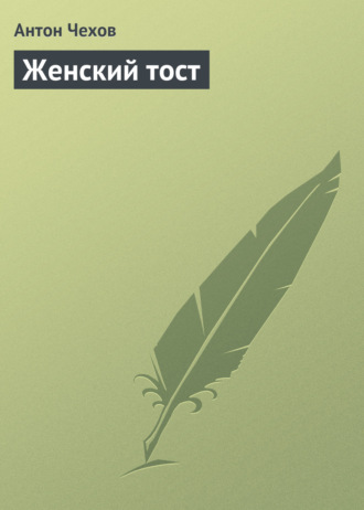Женский тост. 