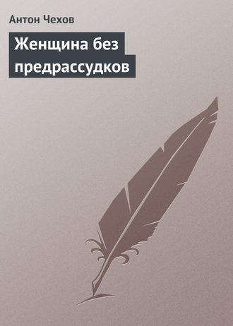 Женщина без предрассудков. 