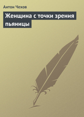 Женщина с точки зрения пьяницы. 