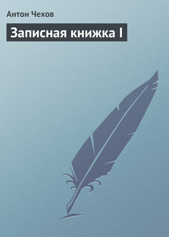 Записная книжка I. 