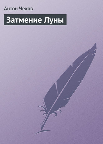 Затмение Луны. 