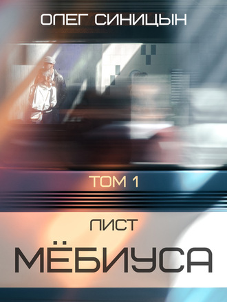Лист Мебиуса. Часть первая. Олег Синицын
