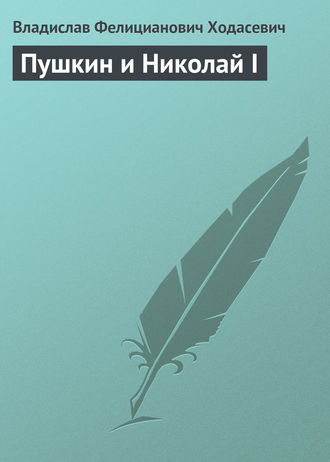 Владислав Фелицианович Ходасевич. Пушкин и Николай I