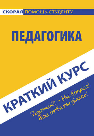 Педагогика. Краткий курc. Коллектив авторов