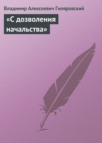Владимир Гиляровский. «С дозволения начальства»