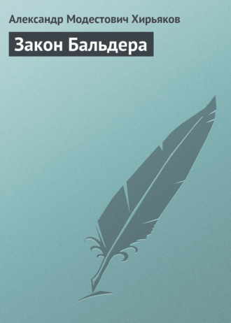 Закон Бальдера. Александр Модестович Хирьяков