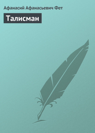 Талисман. 