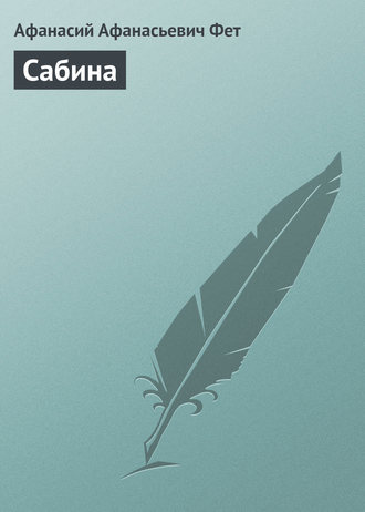 Сабина. 