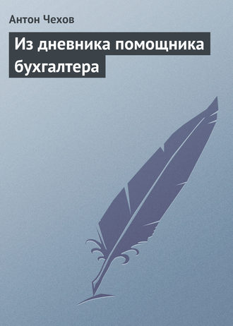 Из дневника помощника бухгалтера. 