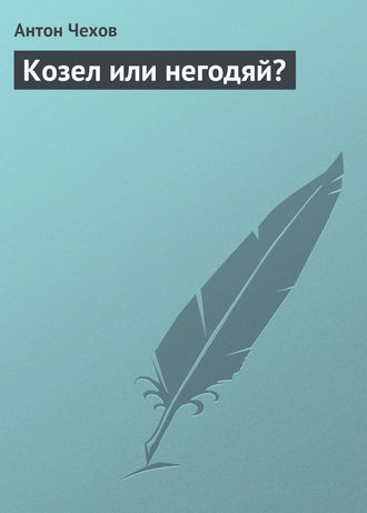 Козел или негодяй?. 