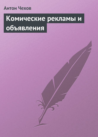 Антон Чехов. Комические рекламы и объявления