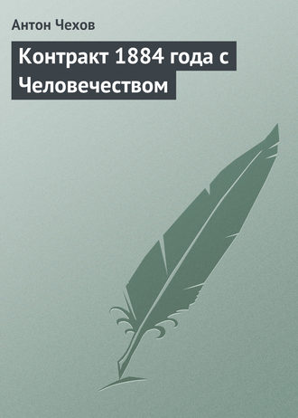 Контракт 1884 года с Человечеством. 