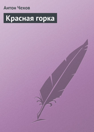Красная горка. 